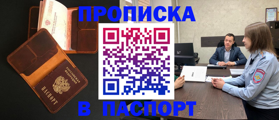 прописка в Муравленко
